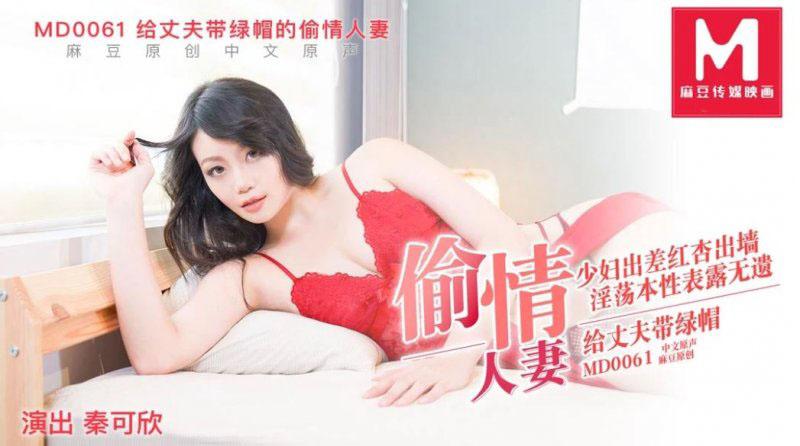 sex bi MD0061-Em gái trẻ xinh đẹp giật chồng người khác